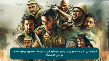 نجاح كبير.. فيلم الممر يعيد رسم الوطنية في السينما المصرية ببطولة أحمد عز على Watch iT
